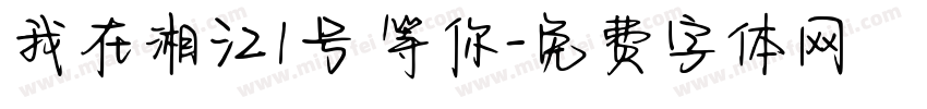 我在湘江1号 等你字体转换